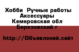 Хобби. Ручные работы Аксессуары. Кемеровская обл.,Березовский г.